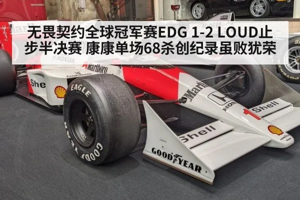 无畏契约全球冠军赛EDG 1-2 LOUD止步半决赛 康康单场68杀创纪录虽败犹荣