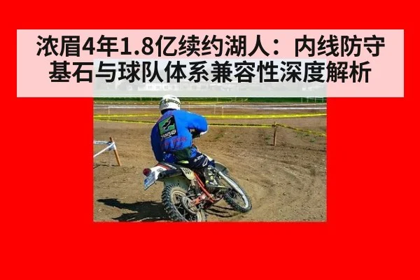浓眉4年1.8亿续约湖人:内线防守基石与球队体系兼容性深度解析