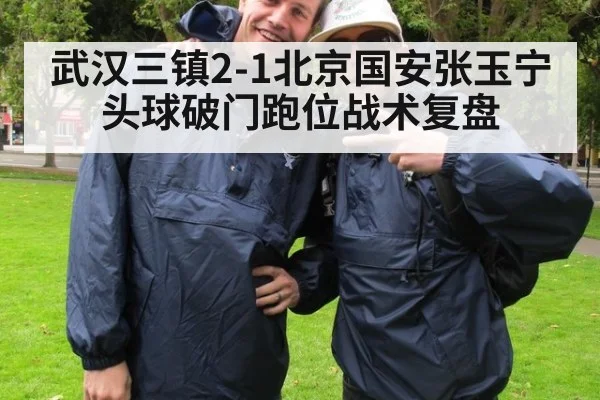 武汉三镇2-1北京国安张玉宁头球破门跑位战术复盘