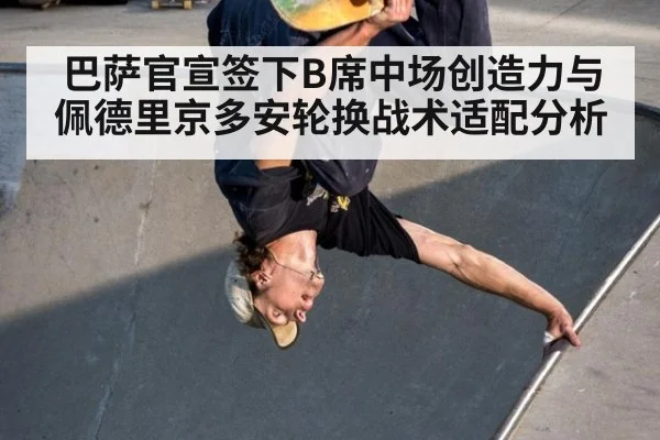 巴萨官宣签下B席中场创造力与佩德里京多安轮换战术适配分析