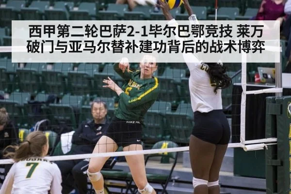 西甲第二轮巴萨2-1毕尔巴鄂竞技 莱万破门与亚马尔替补建功背后的战术博弈