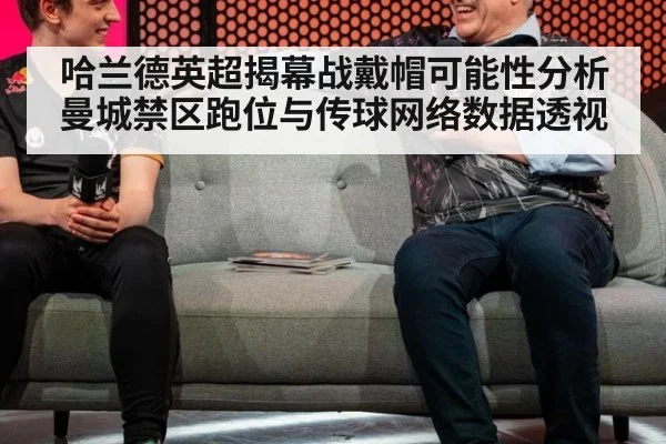 哈兰德英超揭幕战戴帽可能性分析 曼城禁区跑位与传球网络数据透视